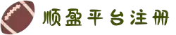 顺盈娱乐-丰富平台,注册畅享多元选择!